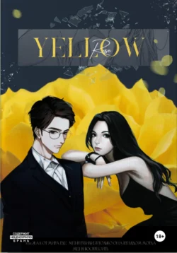 Yellow rose читать онлайн бесплатно