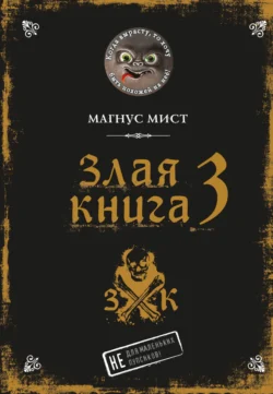 Злая книга 3 читать онлайн бесплатно