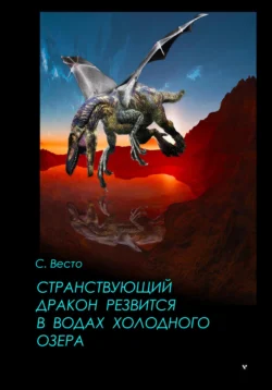 Странствующий дракон резвится в водах холодного озера читать онлайн бесплатно