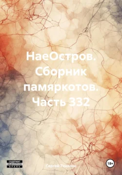 НаеОстров. Сборник памяркотов. Часть 332 читать онлайн бесплатно