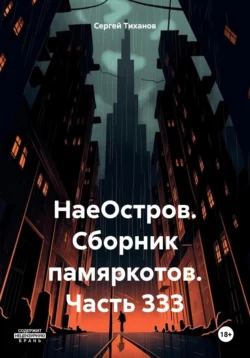 НаеОстров. Сборник памяркотов. Часть 333 читать онлайн бесплатно