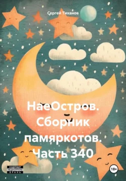 НаеОстров. Сборник памяркотов. Часть 340 читать онлайн бесплатно