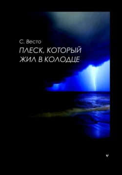 Плеск, который жил в колодце читать онлайн бесплатно