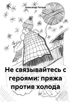 Не связывайтесь с героями: пряжа против холода читать онлайн бесплатно