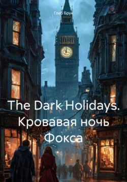 The Dark Holidays. Кровавая ночь Фокса читать онлайн бесплатно