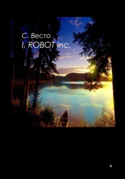 I, Robot Inc. читать онлайн бесплатно