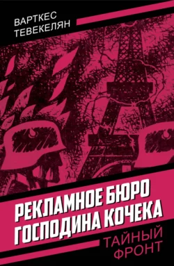 Рекламное бюро господина Кочека читать онлайн бесплатно