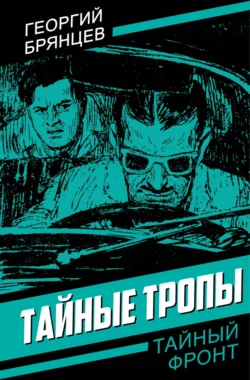 Тайные тропы читать онлайн бесплатно