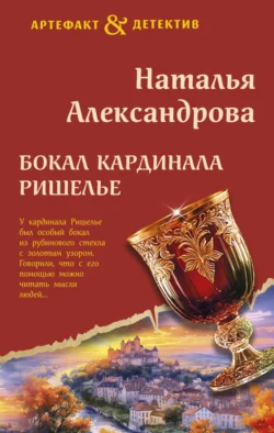 Бокал кардинала Ришелье читать онлайн бесплатно