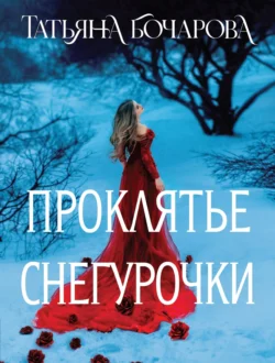 Проклятье Снегурочки читать онлайн бесплатно