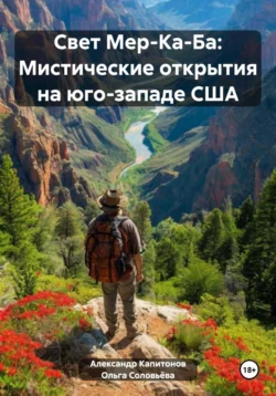 Свет Мер-Ка-Ба: Мистические открытия на юго-западе США читать онлайн бесплатно