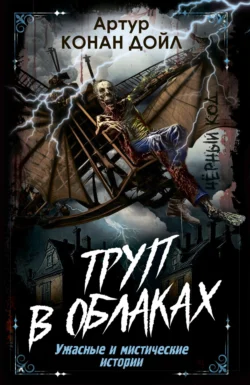 Труп в облаках. Ужасные и мистические истории читать онлайн бесплатно