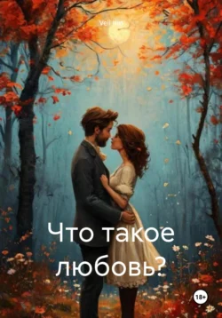 Что такое любовь? читать онлайн бесплатно