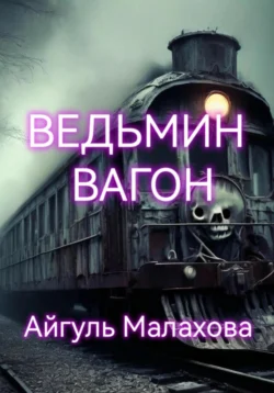 Ведьмин вагон читать онлайн бесплатно