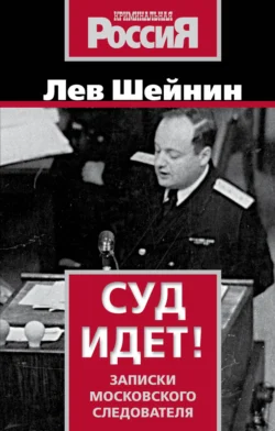 Суд идет. Записки московского следователя читать онлайн бесплатно