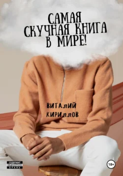 Самая скучная книга в мире! читать онлайн бесплатно