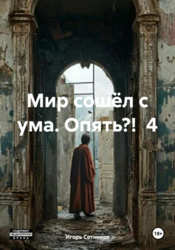 Мир сошёл с ума. Опять?! 4 читать онлайн бесплатно