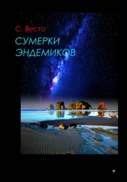 Сумерки эндемиков читать онлайн бесплатно