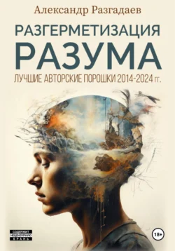 Разгерметизация разума. Лучшие авторские порошки 2014-2024 гг. читать онлайн бесплатно