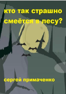 Кто так страшно смеётся в лесу? читать онлайн бесплатно