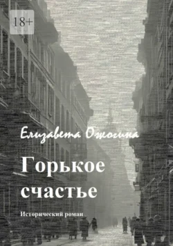 Горькое счастье читать онлайн бесплатно