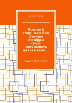 Осенний спор, или Как фигуры и цифры свою значимость доказывали… Сказка для детей читать онлайн бесплатно