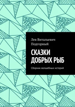 Сказки добрых рыб. Сборник волшебных историй читать онлайн бесплатно