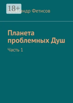 Планета проблемных Душ. Часть 1 читать онлайн бесплатно