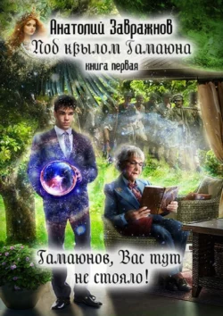 Под крылом Гамаюна. Книга первая. Гамаюнов, Вас тут не стояло! читать онлайн бесплатно