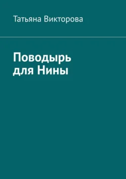 Поводырь для Нины читать онлайн бесплатно