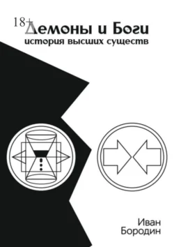 Демоны и Боги. История высших существ читать онлайн бесплатно