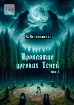 Проклятие древних Теней. Том 1 читать онлайн бесплатно