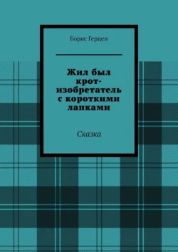 Жил был крот-изобретатель с короткими лапками. Сказка читать онлайн бесплатно