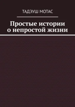 Простые истории о непростой жизни читать онлайн бесплатно