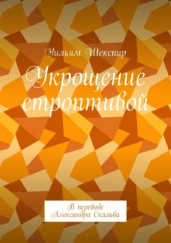 Укрощение строптивой. В переводе Александра Скальва читать онлайн бесплатно