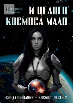 И целого Космоса мало. Среда обитания – Космос. Часть 2 читать онлайн бесплатно