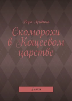 Скоморохи в Кощеевом царстве. Роман читать онлайн бесплатно