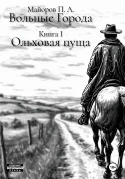 Вольные города: Ольховая пуща читать онлайн бесплатно