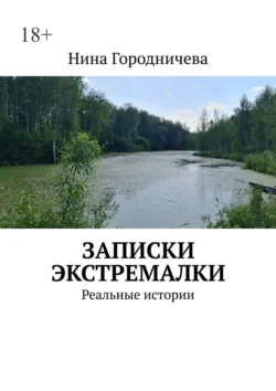 Записки экстремалки. Реальные истории читать онлайн бесплатно