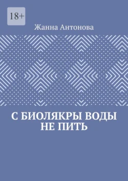 С биолякры воды не пить читать онлайн бесплатно