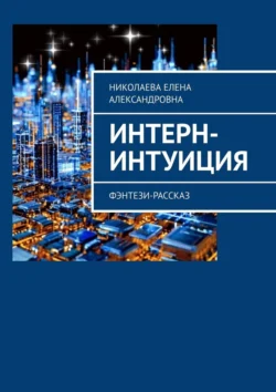 Интерн-интуиция. Фэнтези-рассказ читать онлайн бесплатно