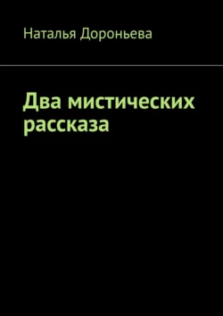 Два мистических рассказа читать онлайн бесплатно