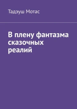 В плену фантазма сказочных реалий читать онлайн бесплатно