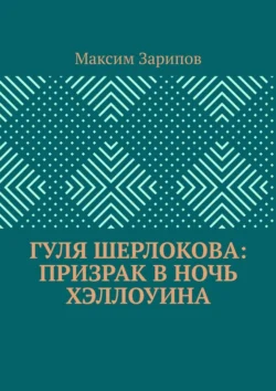 Гуля Шерлокова: Призрак в ночь Хэллоуина читать онлайн бесплатно