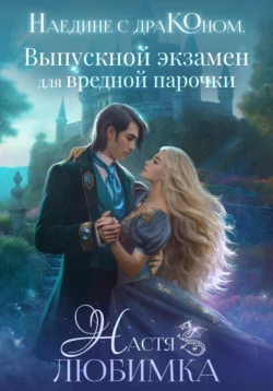 Наедине с драконом. Выпускной экзамен для вредной парочки читать онлайн бесплатно