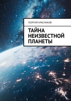 Тайна неизвестной планеты читать онлайн бесплатно