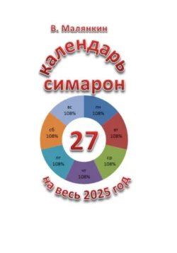 Календарь симарон на весь 2025 год читать онлайн бесплатно