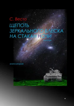 Щепоть зеркального блеска на стакан ночи. Книга вторая читать онлайн бесплатно