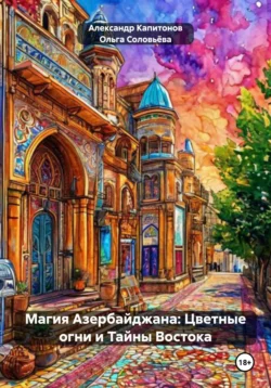 Магия Азербайджана: Цветные огни и Тайны Востока читать онлайн бесплатно