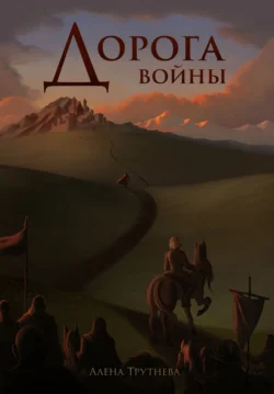Дорога войны читать онлайн бесплатно